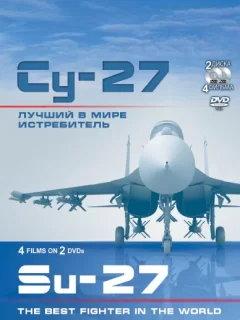 Су-27. Лучший в мире истребитель