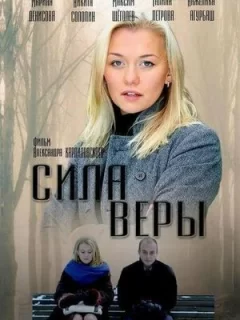 Сила Веры