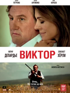 Виктор