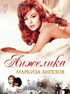 Анжелика, маркиза ангелов