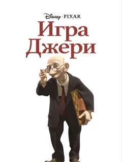 Игра Джери