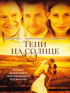 Тени на солнце