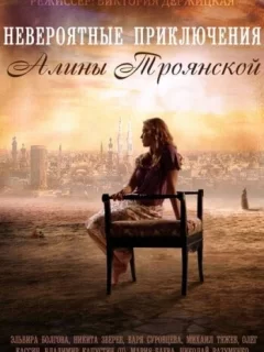 Невероятные приключения Алины