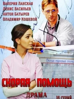 Скорая помощь