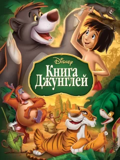 Книга джунглей