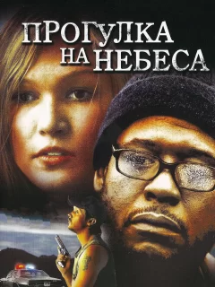 Прогулка на небеса