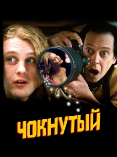 Чокнутый