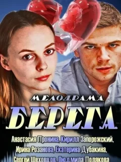 Берега