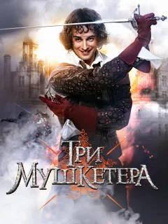 Три мушкетера