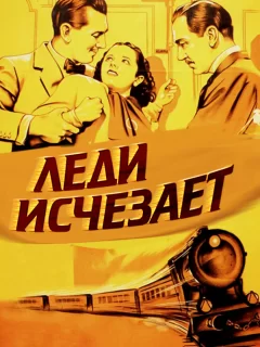 Леди исчезает