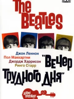 The Beatles: Вечер трудного дня