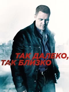 Так далеко, так близко