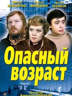 Опасный возраст