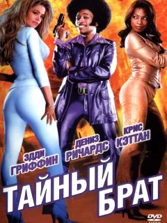 Тайный брат