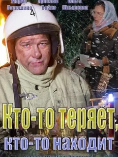 Кто-то теряет, кто-то находит