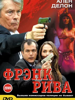 Фрэнк Рива