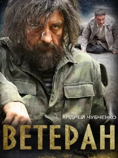 Ветеран