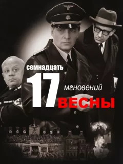  Семнадцать мгновений весны