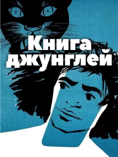 Книга джунглей