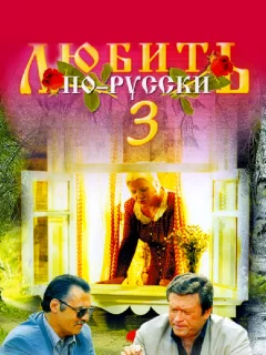 Любить по-русски 3