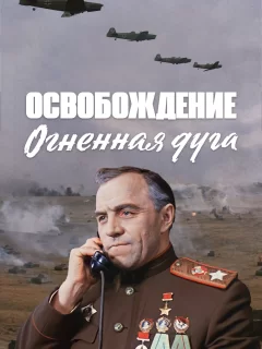 Освобождение: Огненная дуга