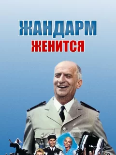 Жандарм женится 