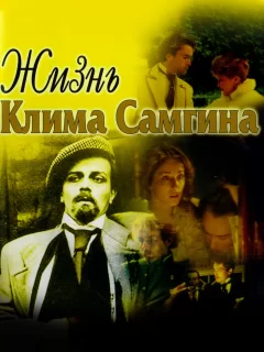 Жизнь Клима Самгина