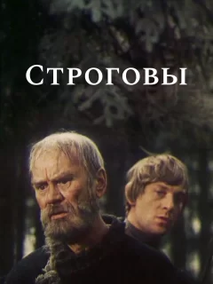 Строговы