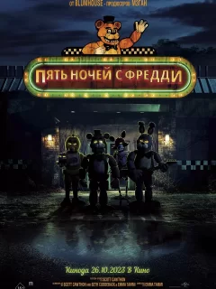 Пять ночей с Фредди