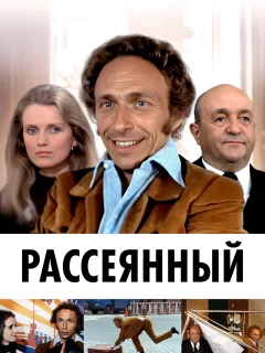 Рассеянный