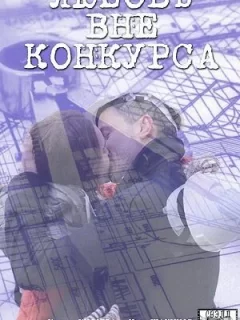 Любовь вне конкурса