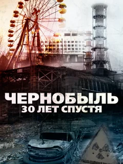 Чернобыль: 30 лет спустя