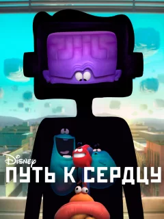 Путь к сердцу