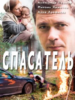 Спасатель