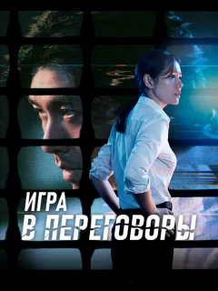 Игра в переговоры