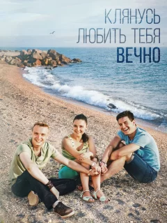 Клянусь любить тебя вечно