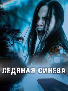 Ледяная синева