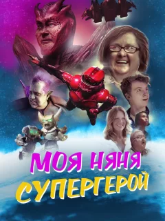 Моя няня - супергерой