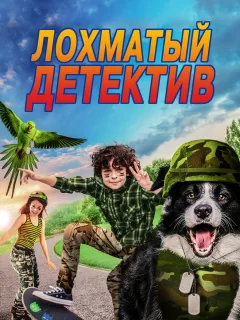 Лохматый детектив