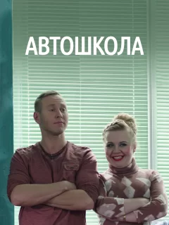 Автошкола