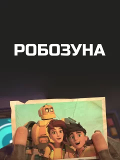 Робозуна