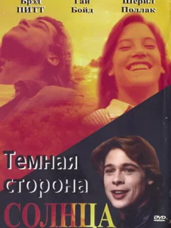 Темная сторона солнца