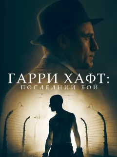 Гарри Хафт: Последний бой