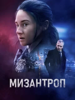 Мизантроп