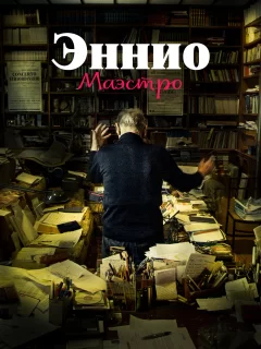 Эннио. Маэстро