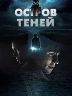 Остров теней