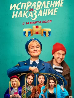 Исправление и наказание