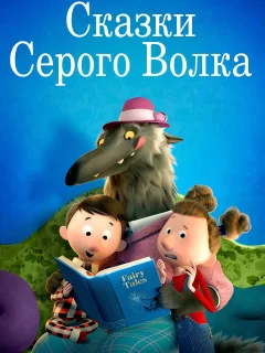 Сказки Серого Волка