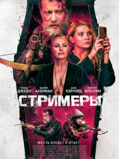 Стримеры