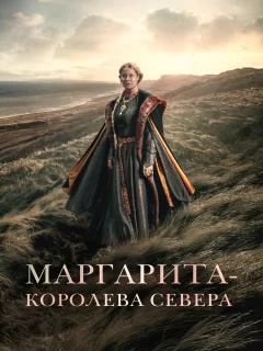 Маргарита — королева Севера